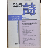 오늘의 시 (1989년 1월 창간호)