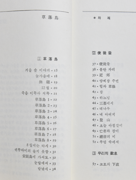 초락도 (이유경시집,초판저자서명본)