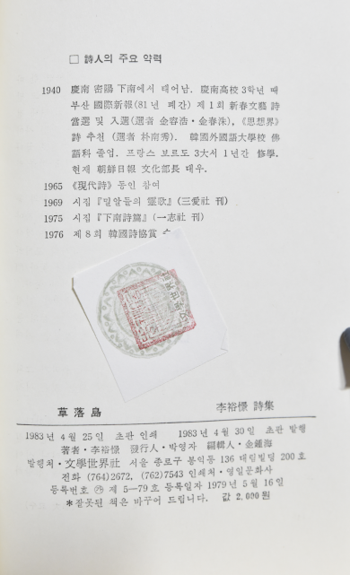 초락도 (이유경시집,초판저자서명본)