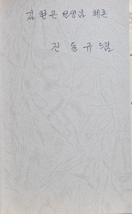 꿈에 쫓기며 (진동규시집,초판저자서명본)