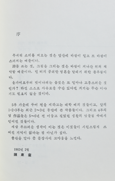 꿈에 쫓기며 (진동규시집,초판저자서명본)