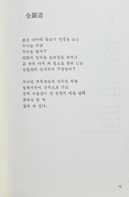 꿈에 쫓기며 (진동규시집,초판저자서명본)