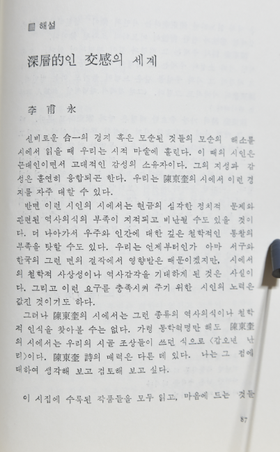 꿈에 쫓기며 (진동규시집,초판저자서명본)