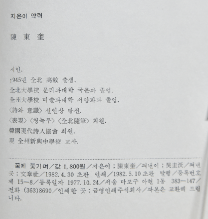 꿈에 쫓기며 (진동규시집,초판저자서명본)