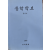 동학학보 (창간호)