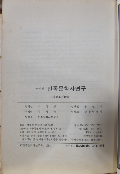 민족문학사연구 (1991년 창간호)