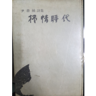 서정시대