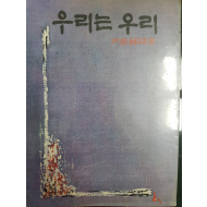 우리는 우리