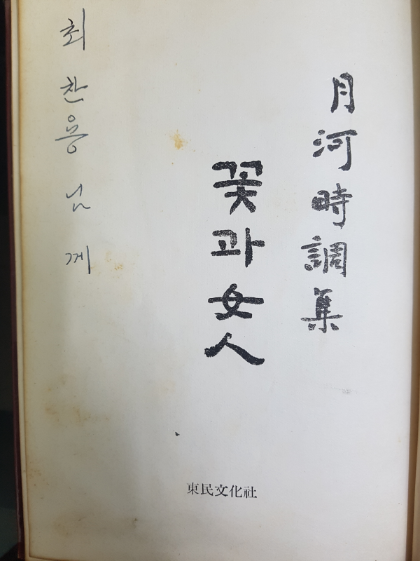 월하시조집 꽃과 여인