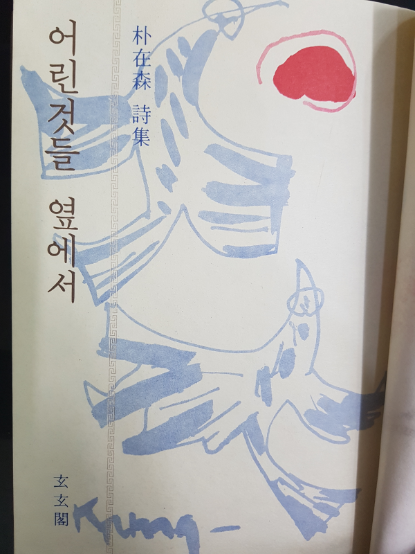 어린 것들 옆에서