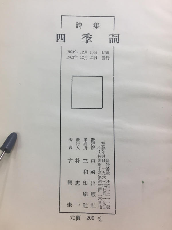 사계사 (변학규시집)