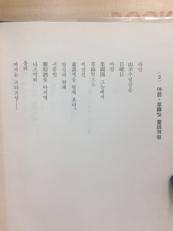 불의 변주 (황운헌시집)