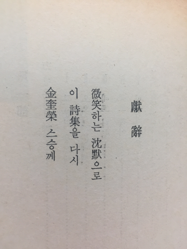 미소하는 침묵 (박희진시집)
