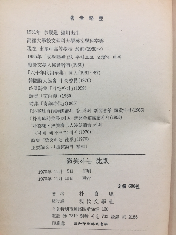 미소하는 침묵 (박희진시집)