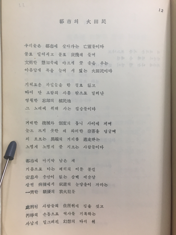 도시의 화전민 (권일송 제2시집,초판)