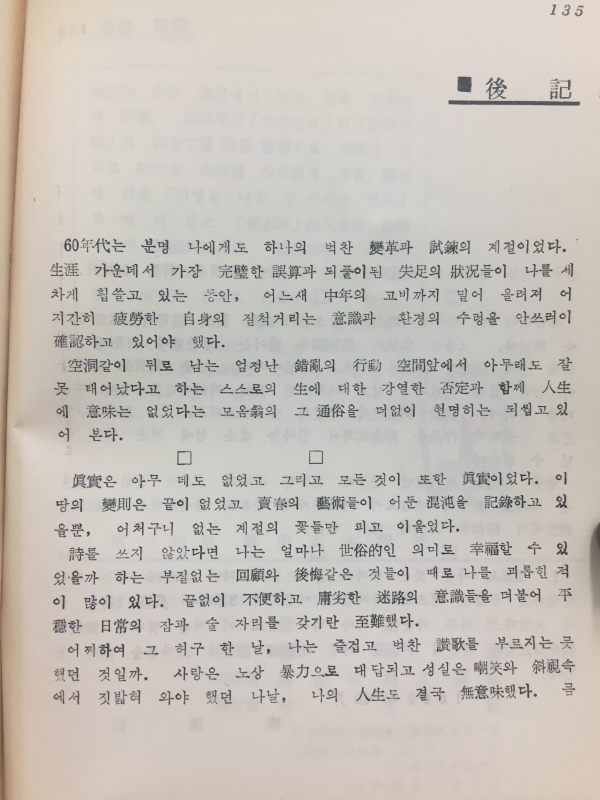 도시의 화전민 (권일송 제2시집,초판)