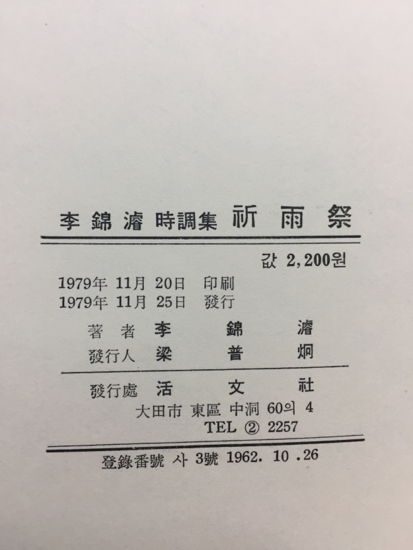 기우제 (이금준시조집)