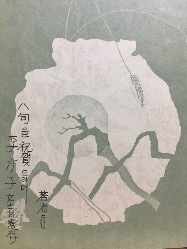 채밀기 (이은방 제2시집,초판저자증정본)