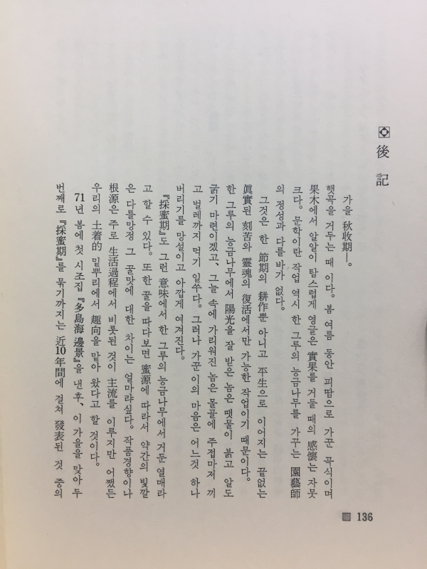 채밀기 (이은방 제2시집,초판저자증정본)
