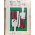 불타는 달 (최원규 시집,초판)