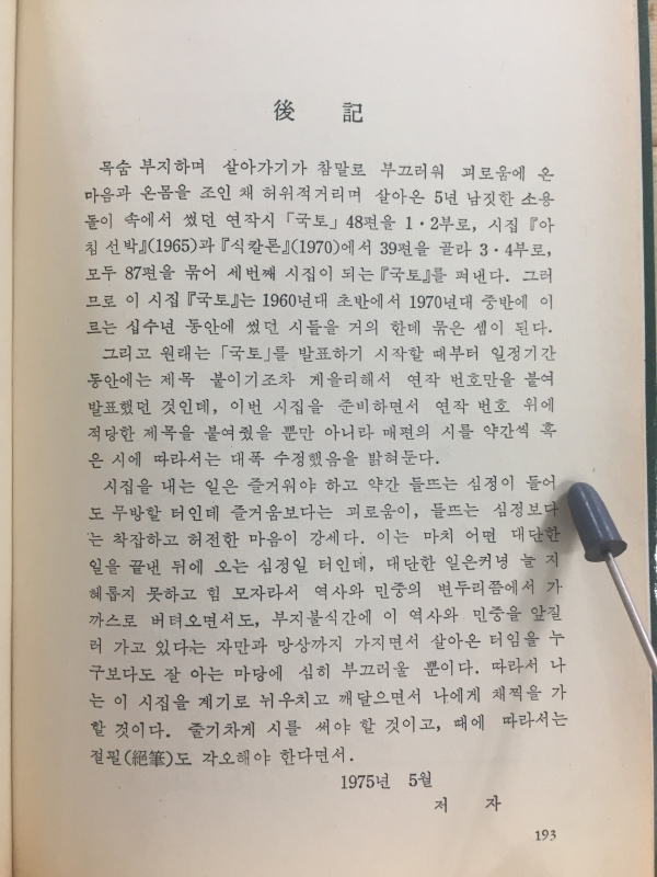 국토 (조태일시집,1980년2판)