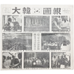 1949년 독립 일주년 기념 [대한화보 大韓画報]