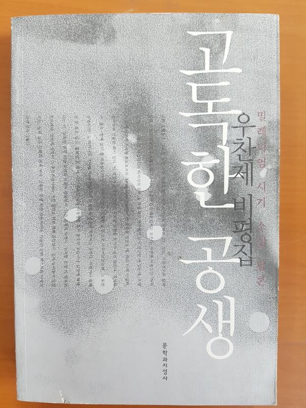 고독한 공생