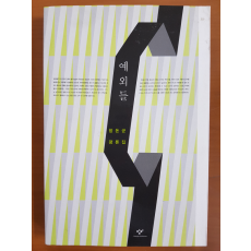 예외들