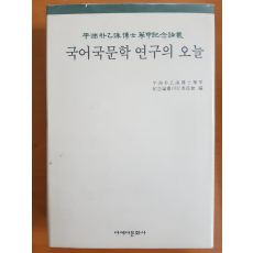 국어국문학 연구의 오늘