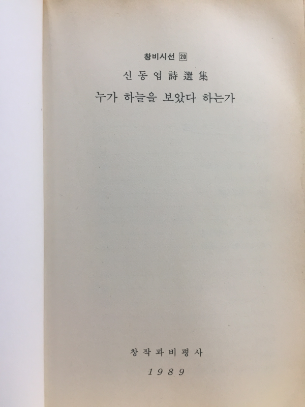 누가 하늘을 보았다 하는가 (신동엽시선집)