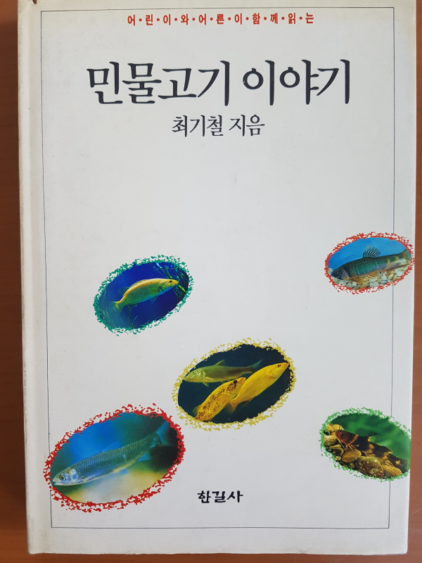 어린이와 어른이 함께 읽는 민물고기 이야기