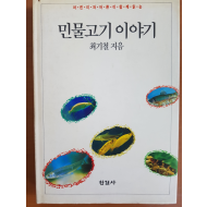 어린이와 어른이 함께 읽는 민물고기 이야기