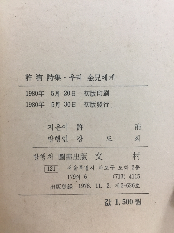 우리 김형에게 (허유시집)