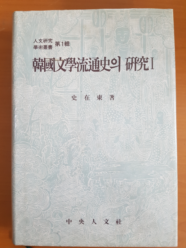 한국문학유통사의 연구 1