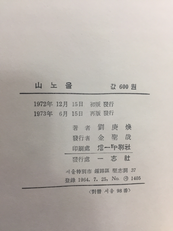 산노을 (유경환시집)