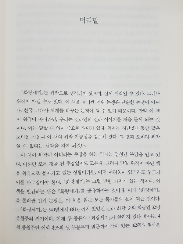 화랑세기 - 신라인의 신라 이야기