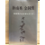 박남수 김종한 (한국현대시문학대계 21)