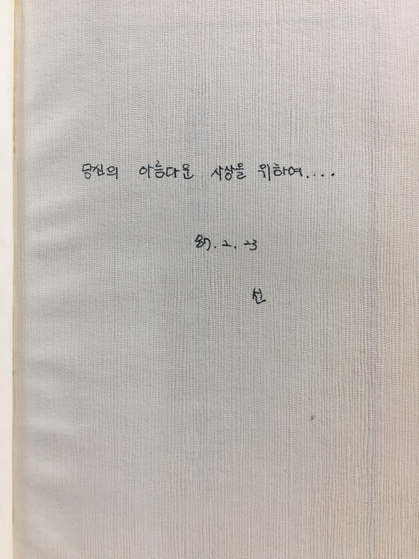 미완성을 위한 연가 (김승희시집)
