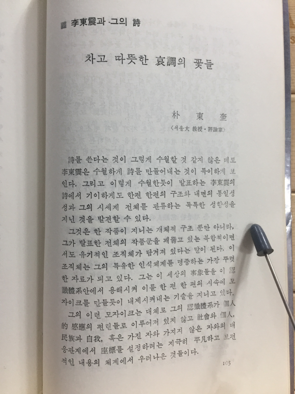 꿈과 희망사이 (이동진시집)