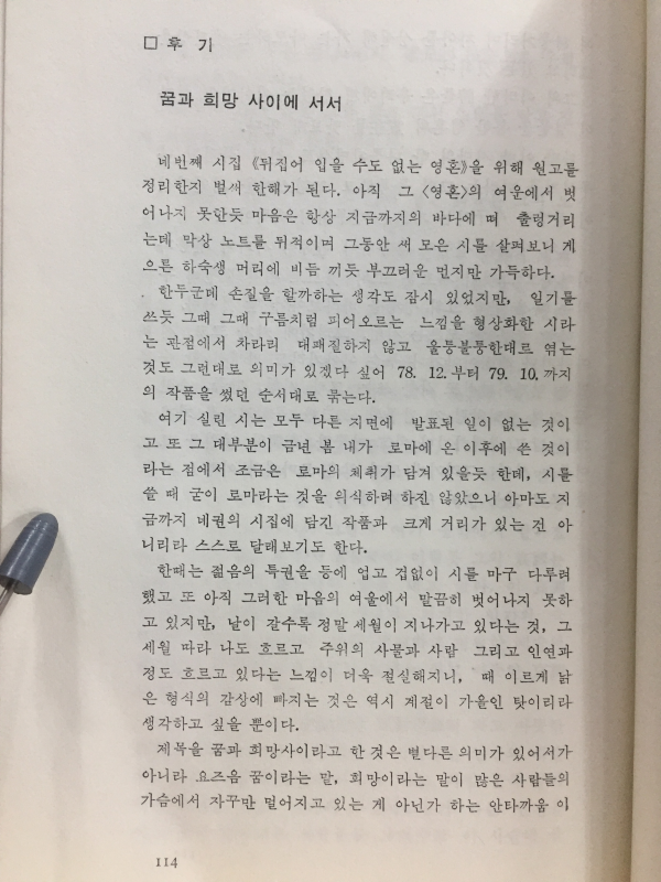꿈과 희망사이 (이동진시집)