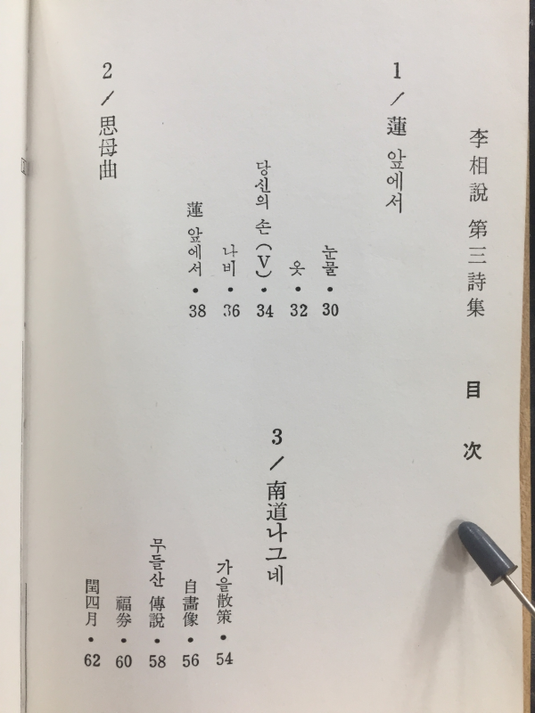 정읍사 (이상설 제3시집)