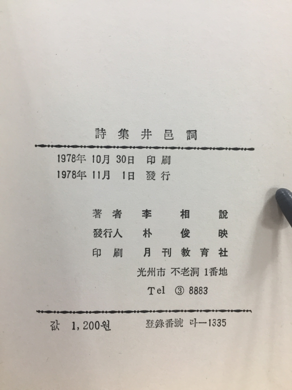 정읍사 (이상설 제3시집)