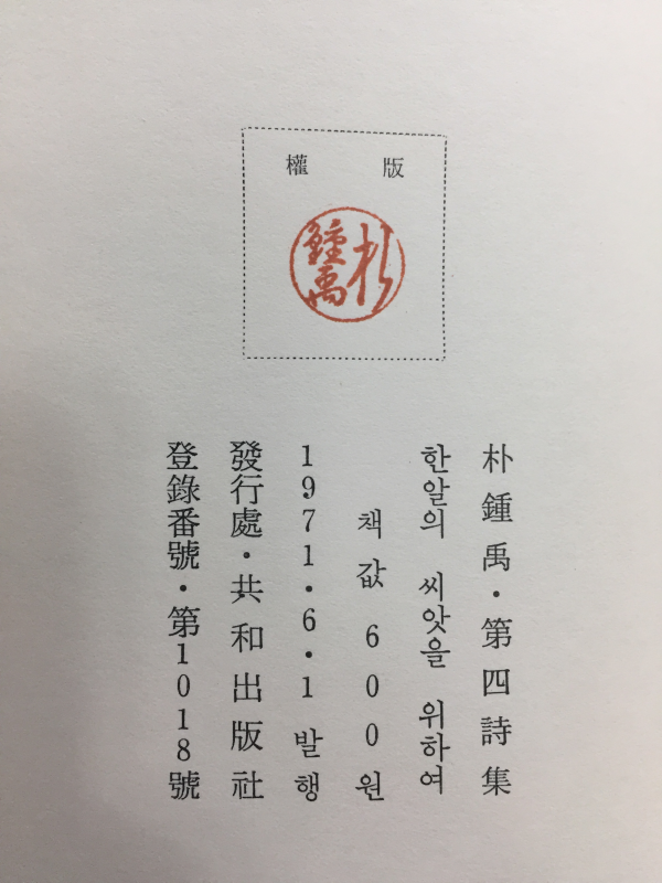 한알의 씨앗을 위하여 (박종우시집)