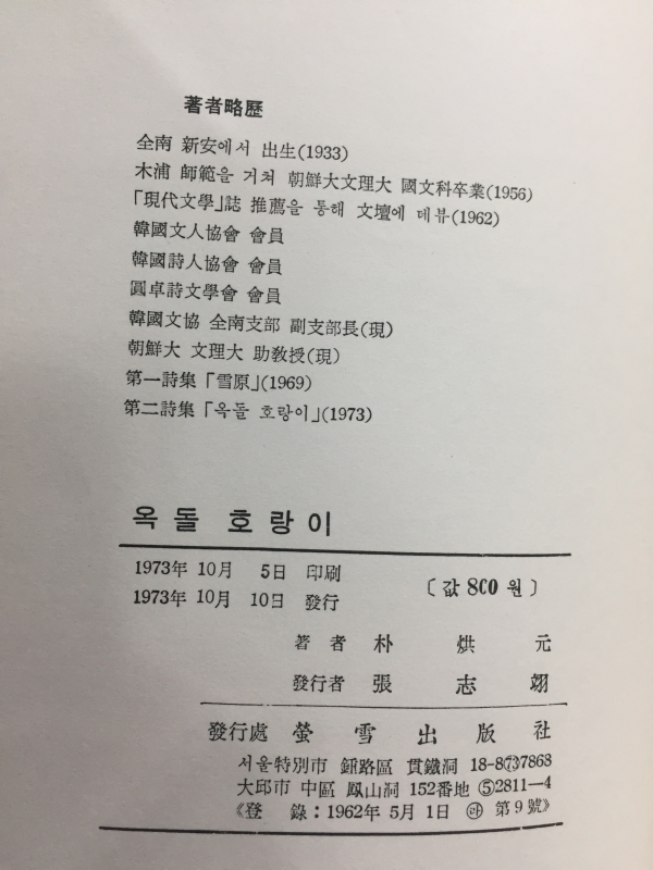 옥돌 호랑이 (박원홍시집)