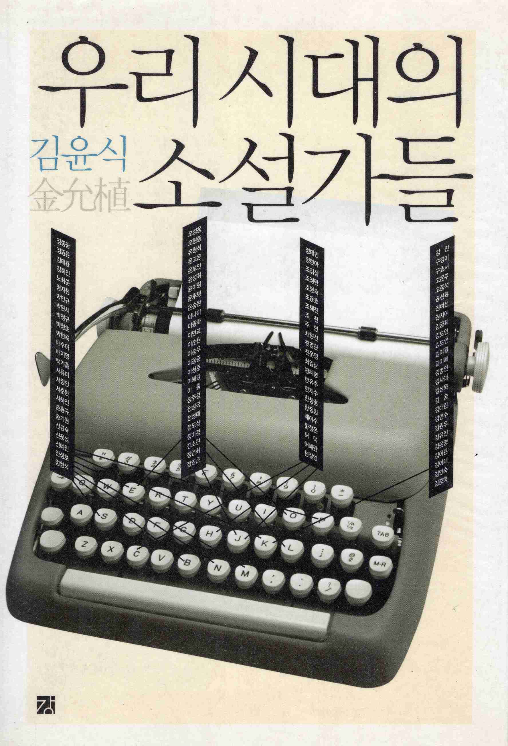 우리 시대의 소설가들