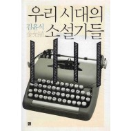 우리 시대의 소설가들