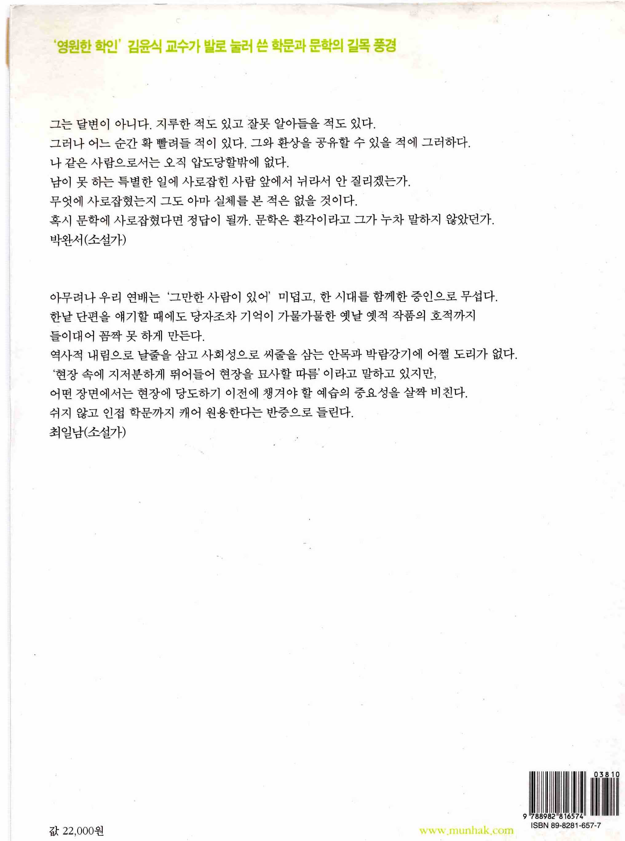 아득한 회색, 선연한 초록 (김윤식 학술기행)