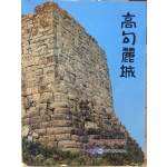 고구려성
