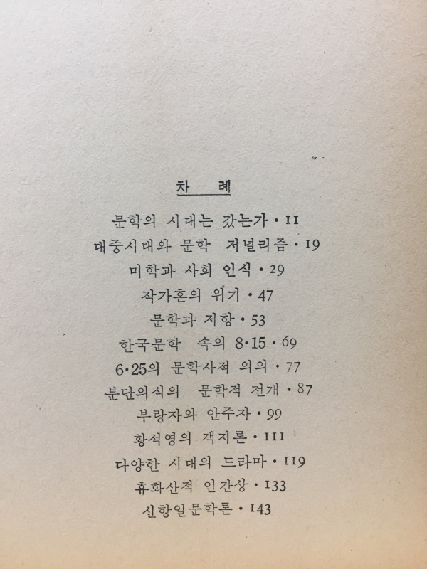 문학의 시대는 갔는가