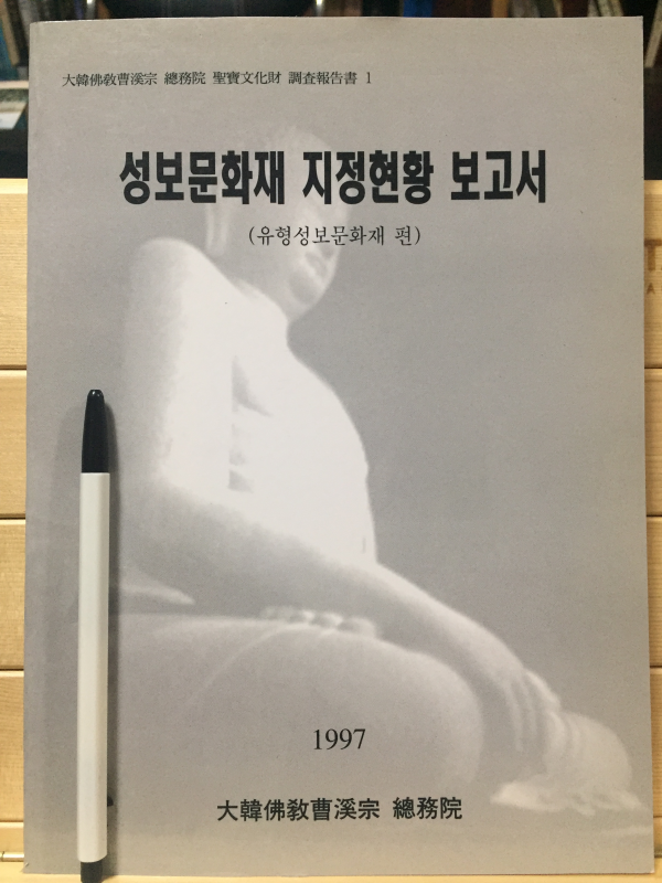 성보문화재 지정현황 보고서